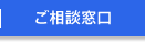 ご相談窓口